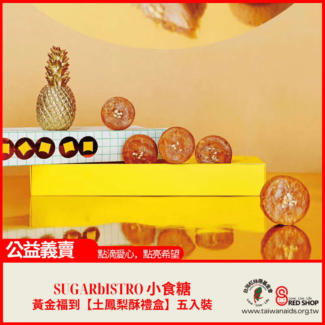SUGARbISTRO小食糖｜黃金福到【土鳳梨酥禮盒】五入裝(標題圖檔)