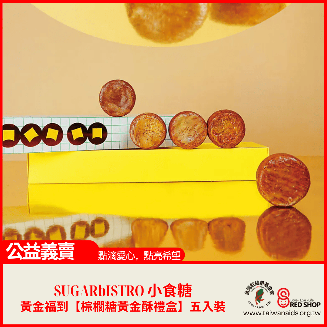 SUGARbISTRO小食糖｜黃金福到【棕櫚糖黃金酥禮盒】五入裝(標題圖檔)