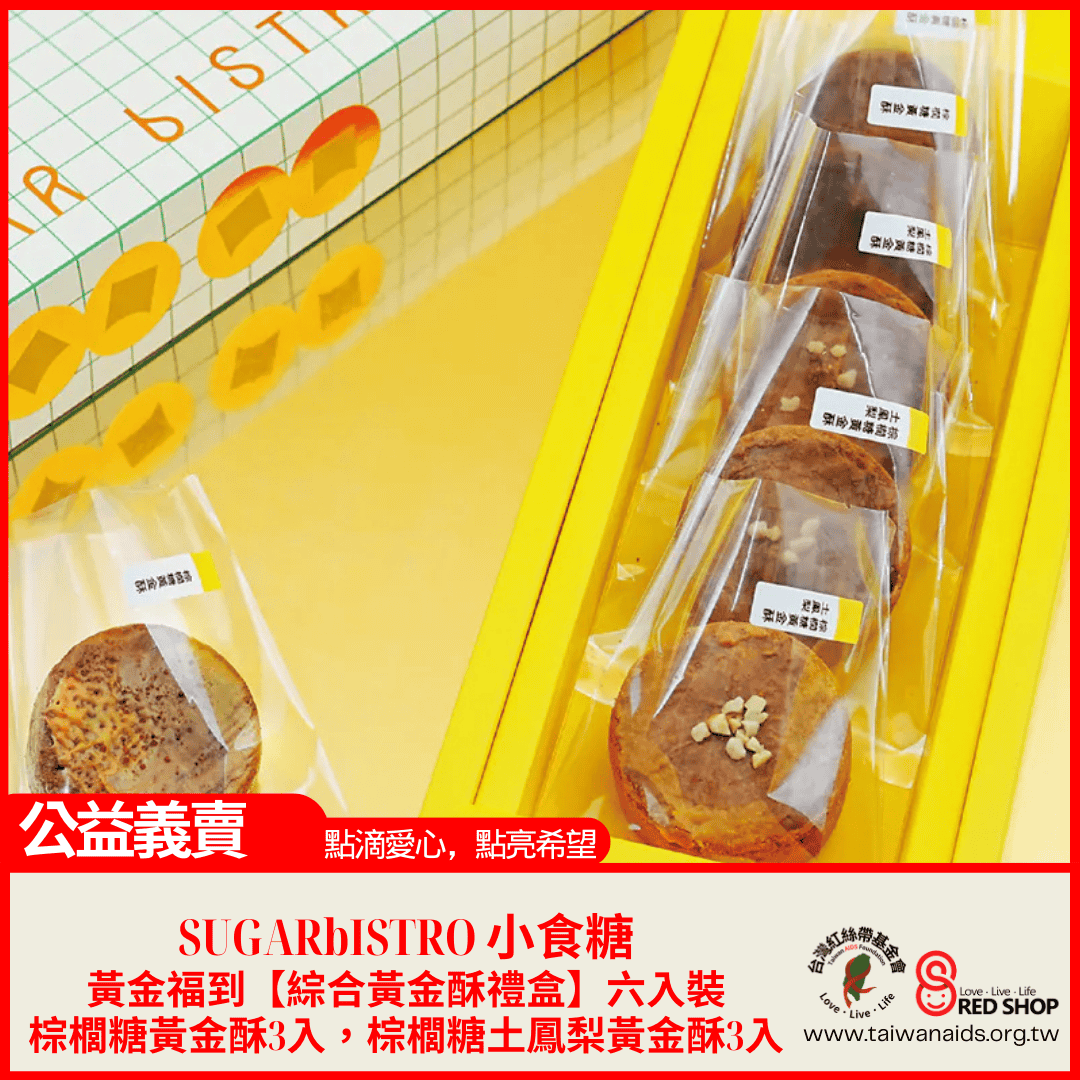 SUGARbISTRO小食糖｜黃金福到【綜合黃金酥禮盒】六入裝(標題圖檔)