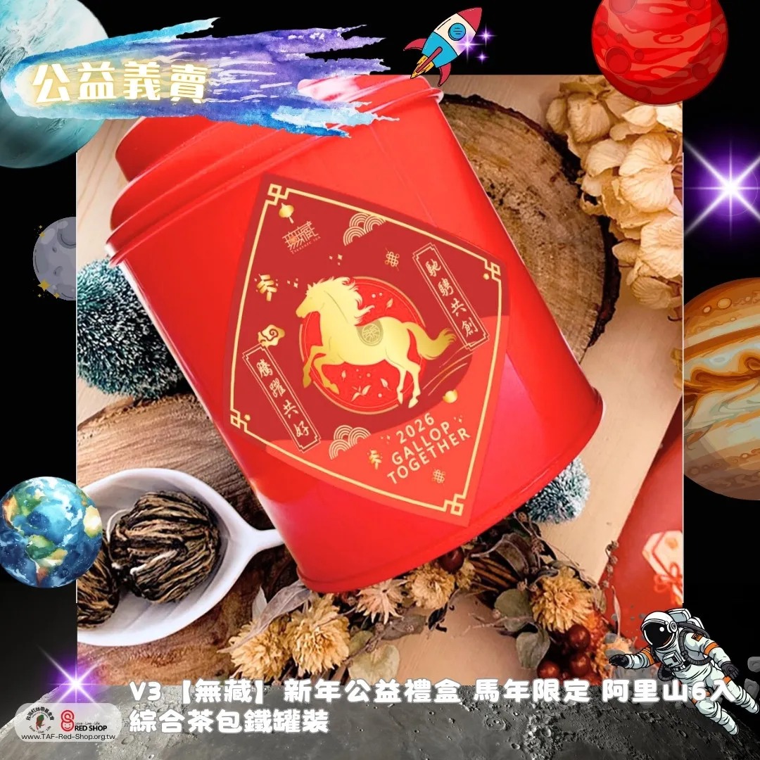 V3【無藏】新年公益禮盒 馬年限定 阿里山6入綜合茶包鐵罐裝(標題圖檔)