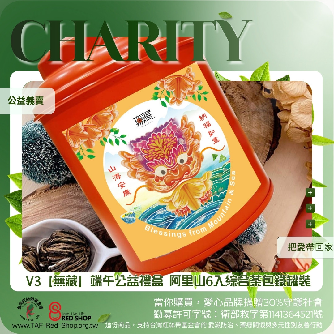 V3【無藏】端午公益禮盒 阿里山6入綜合茶包鐵罐裝(標題圖檔)