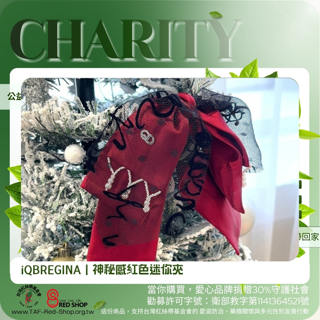 iQBREGINA｜神秘感紅色迷你夾(標題圖檔)