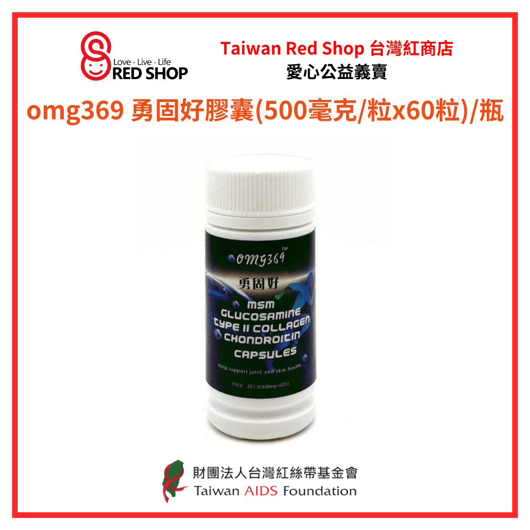 omg369 勇固好膠囊(500毫克/粒x60粒)/瓶(標題圖檔)