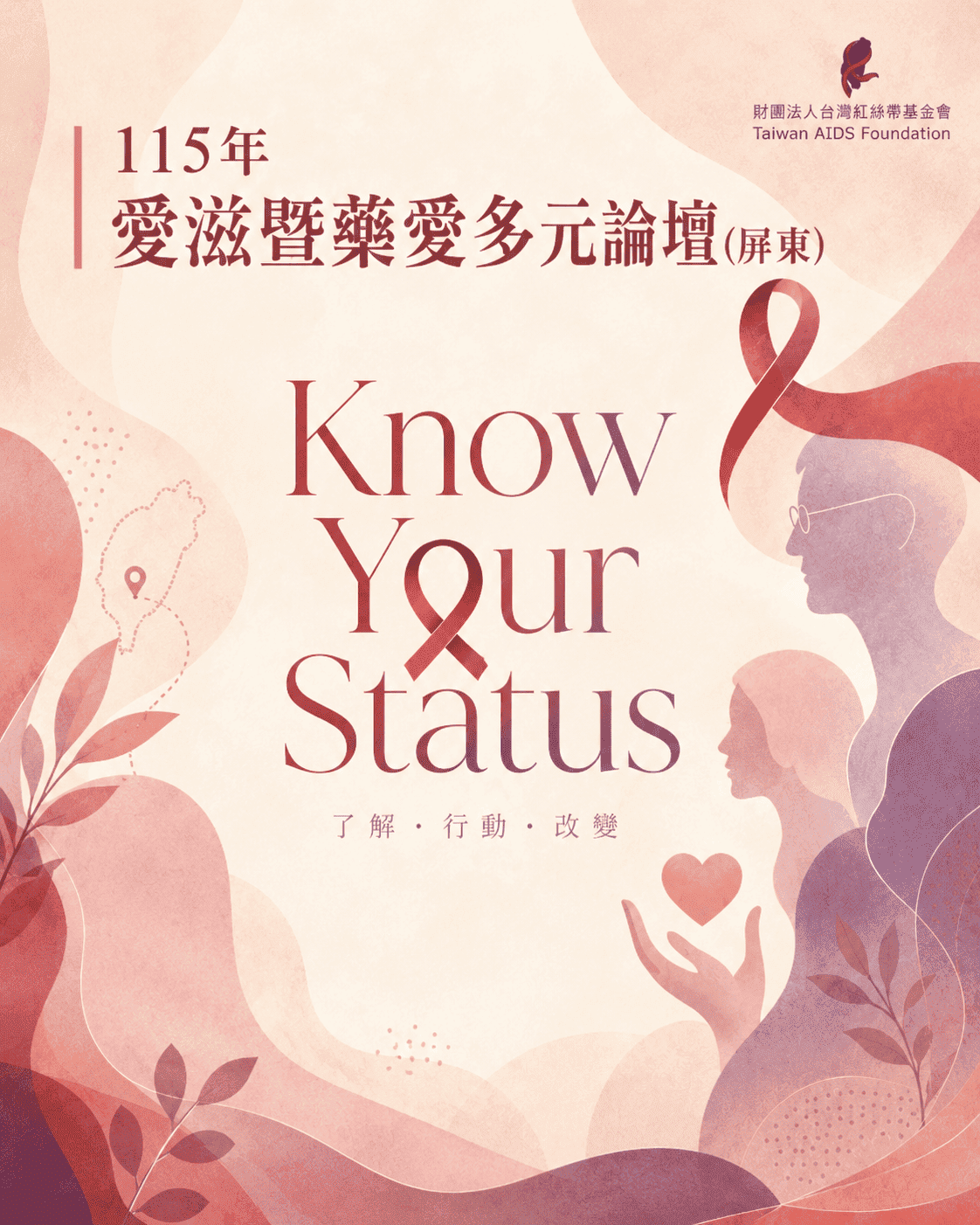 「Know Your Status」－115年愛滋暨藥愛多元論壇(屏東)(標題圖檔)