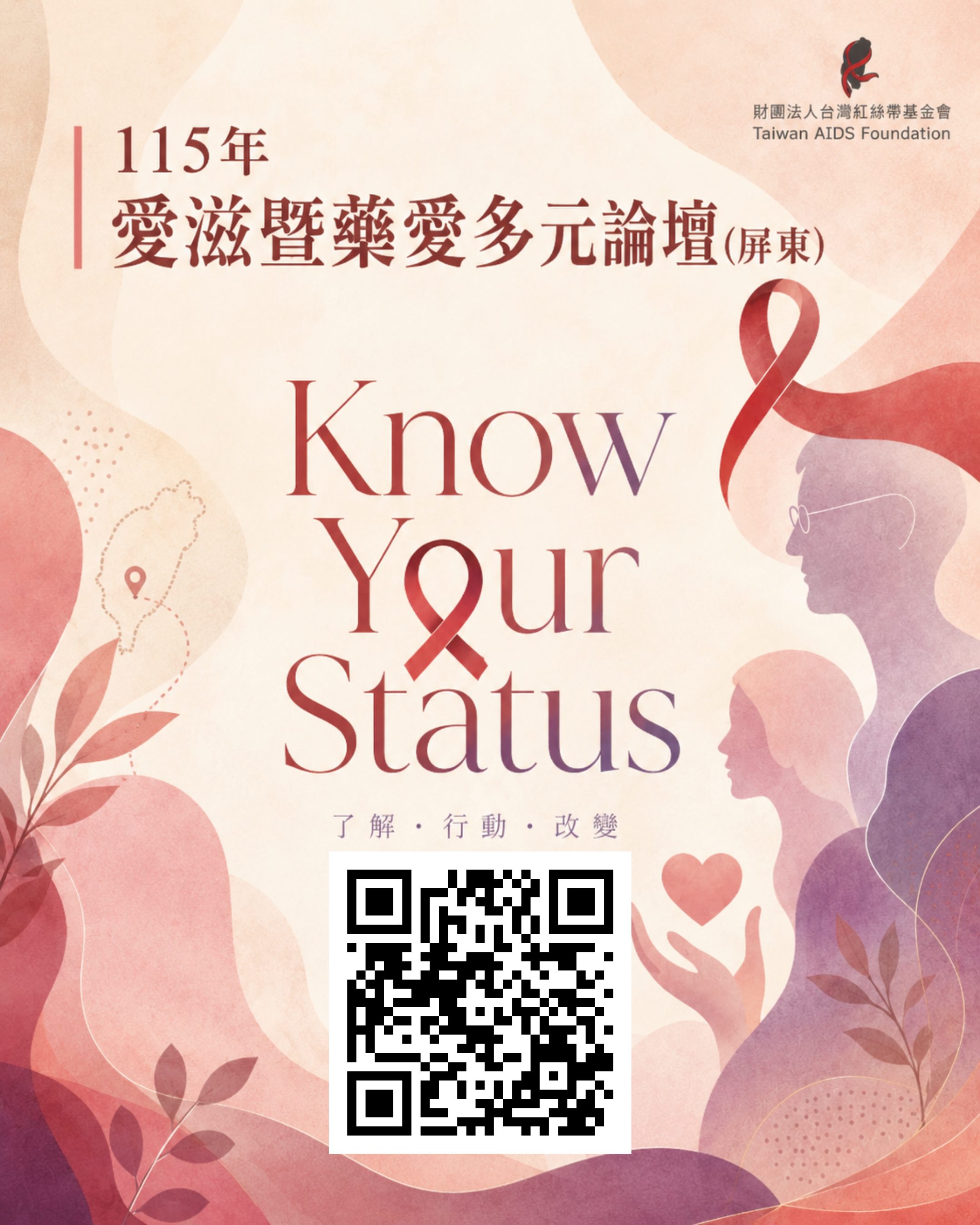 「Know Your Status」－115年愛滋暨藥愛多元論壇(屏東)(標題圖檔)