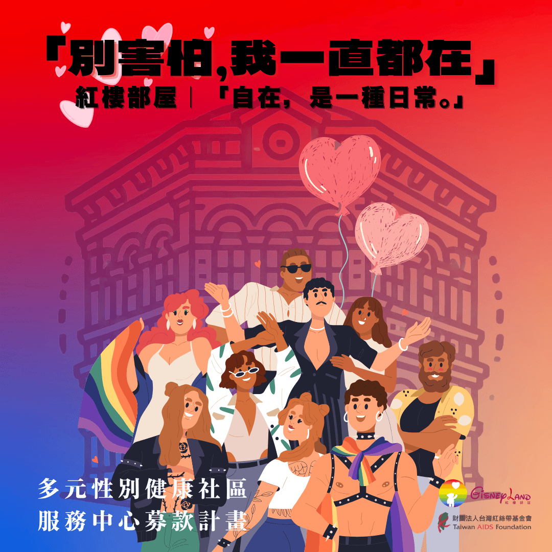 「別害怕，我一直都在」 紅樓部屋｜「自在，是一種日常。」多元性別健康社區服務中心募款計畫(標題圖檔)
