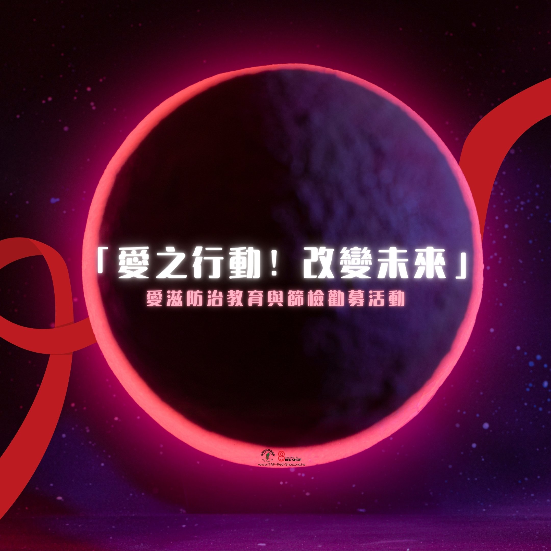 「愛之行動！改變未來」愛滋防治教育與篩檢勸募活動(標題圖檔)