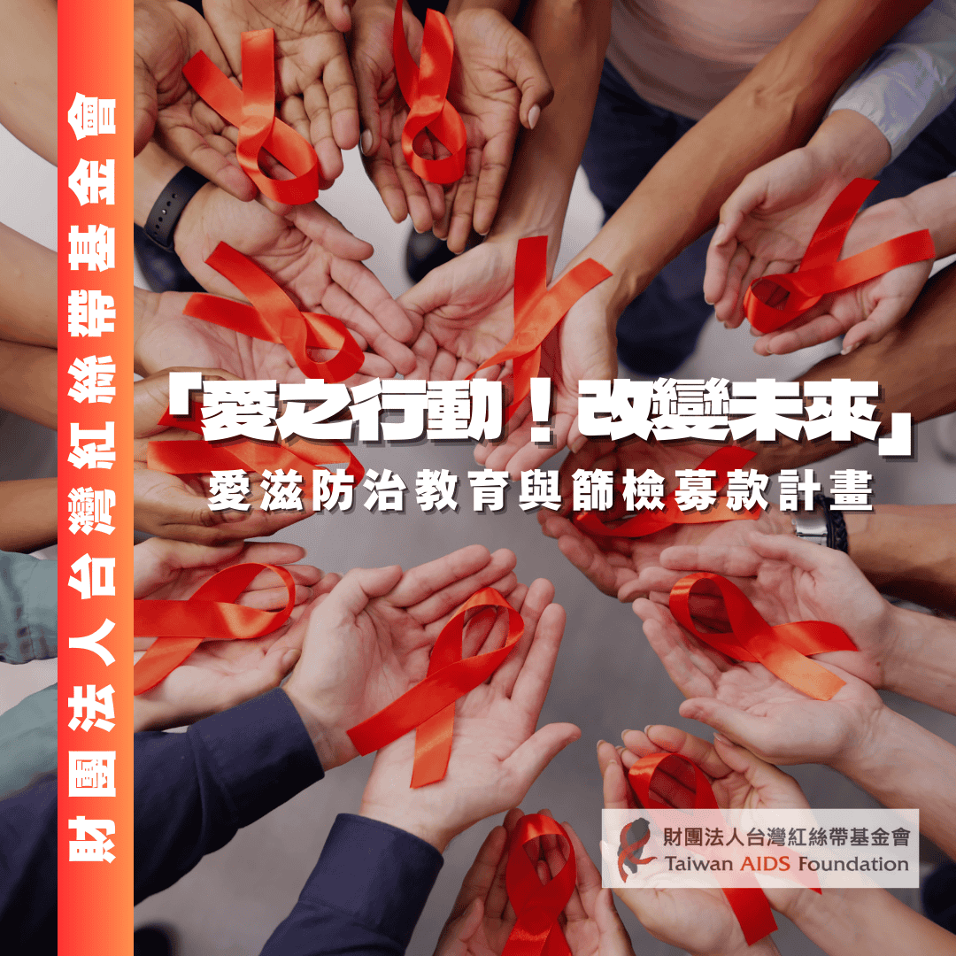 「愛之行動！改變未來」愛滋防治教育與篩檢勸募活動(標題圖檔)