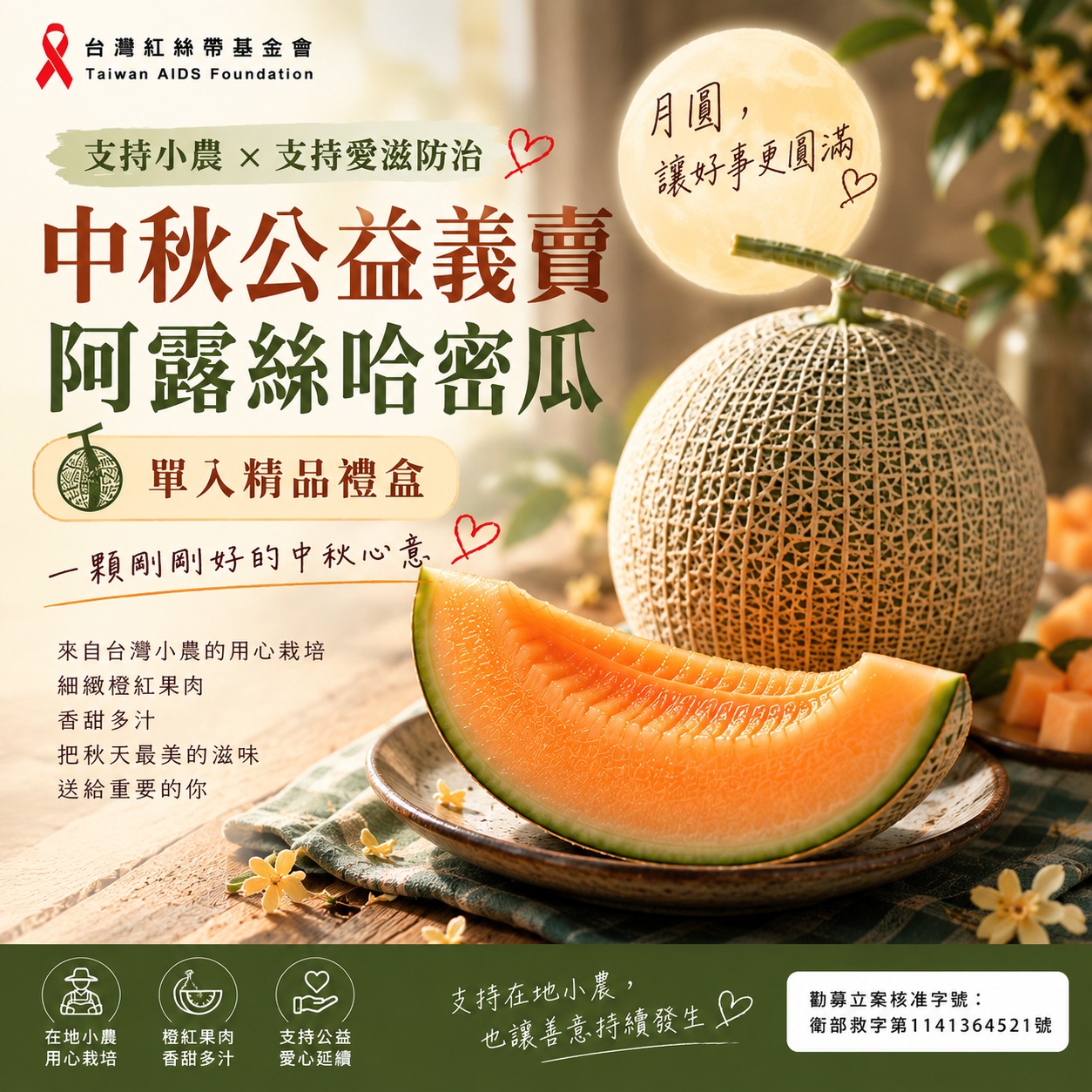 「月圓送好禮🍈支持小農【中秋公益義賣】阿露斯哈密瓜｜單入精品禮盒｜支持愛滋防治」(標題圖檔)