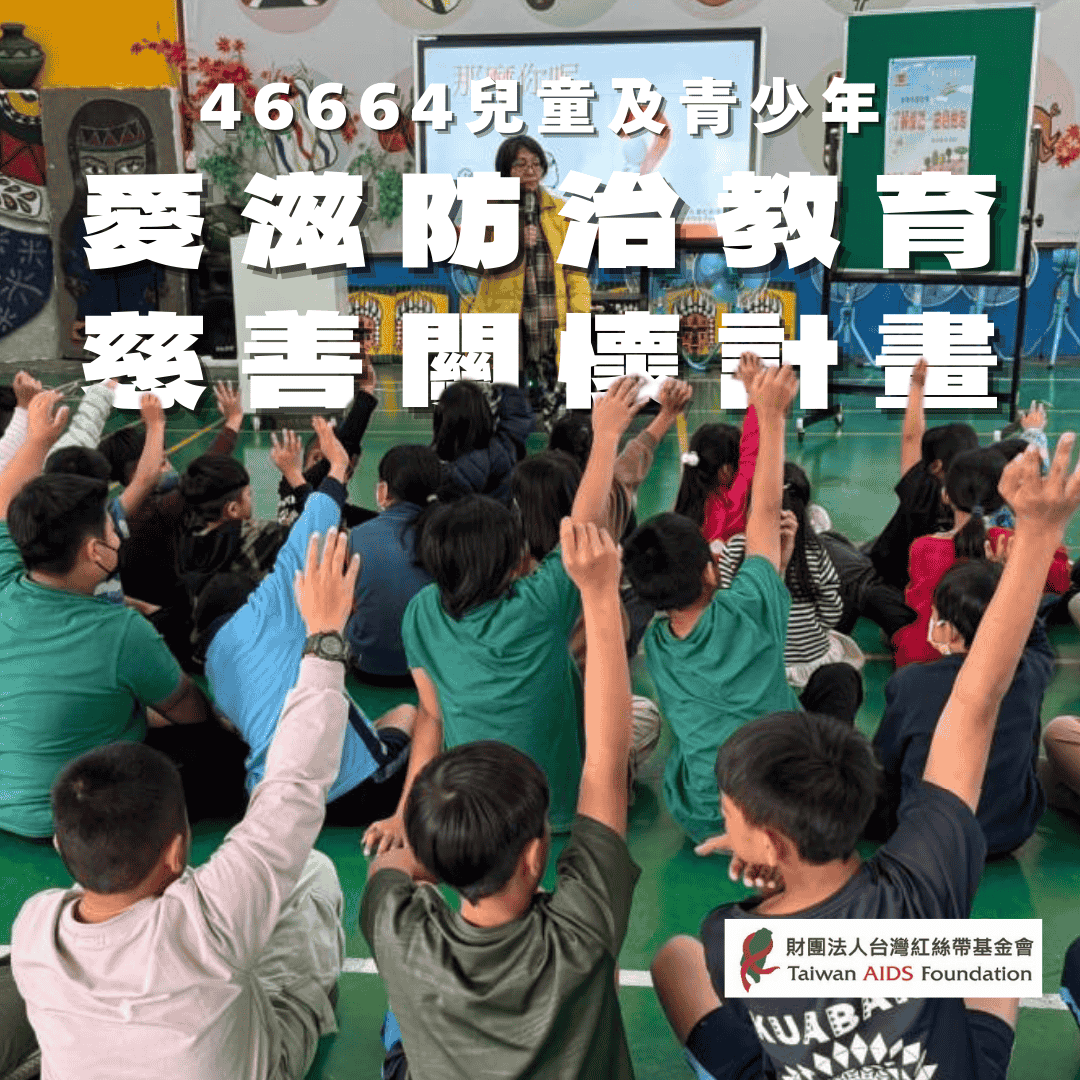 『46664』兒童及青少年愛滋防治教育慈善關懷計畫(標題圖檔)