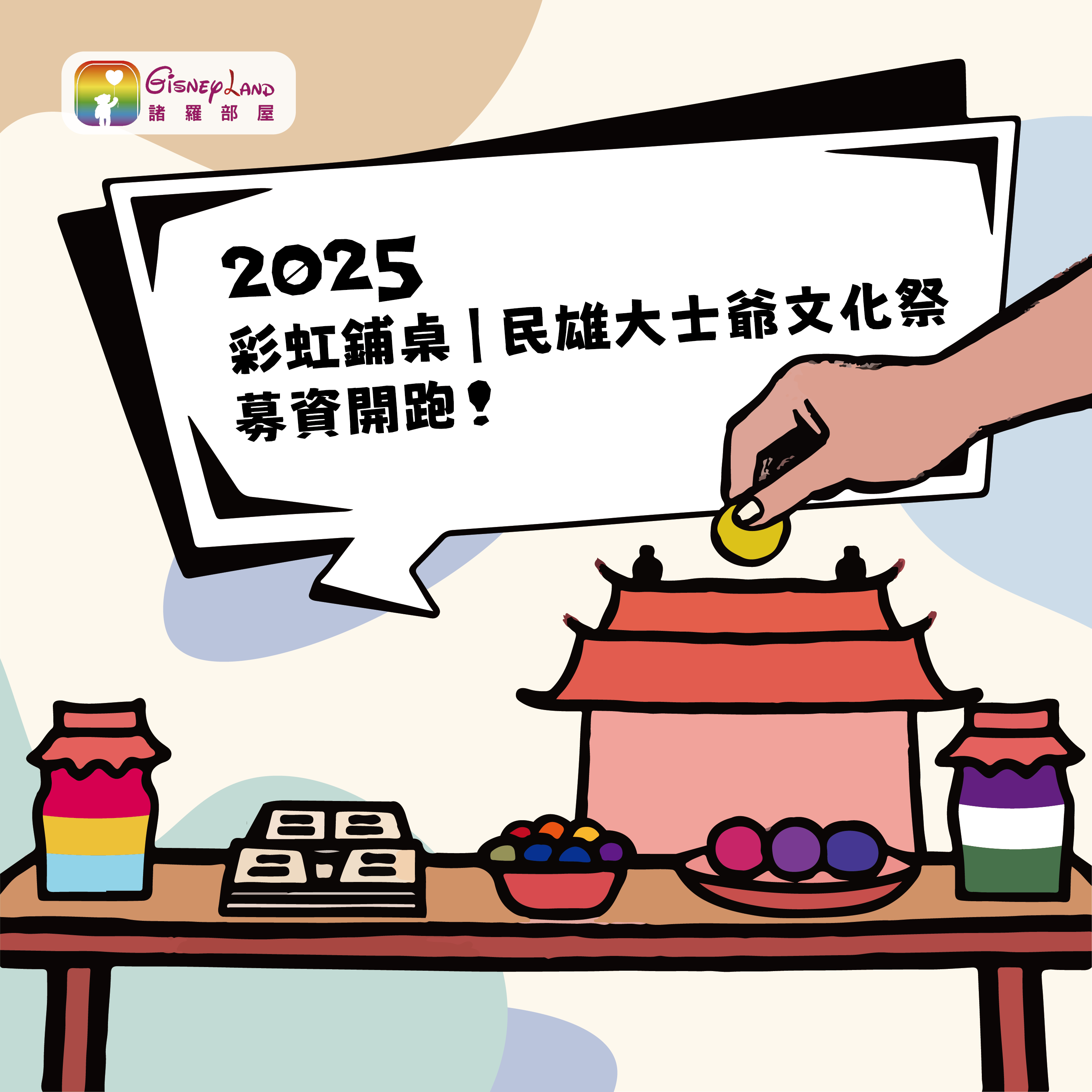 【2025 彩虹鋪桌｜民雄大士爺文化祭 募資開跑！】(標題圖檔)