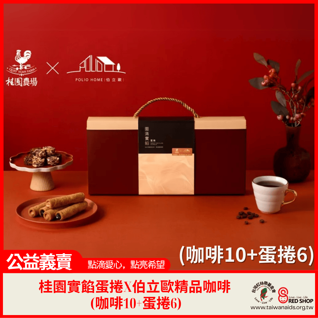 【公益禮盒】桂園實餡蛋捲X伯立歐精品咖啡 (咖啡10+蛋捲6)(標題圖檔)