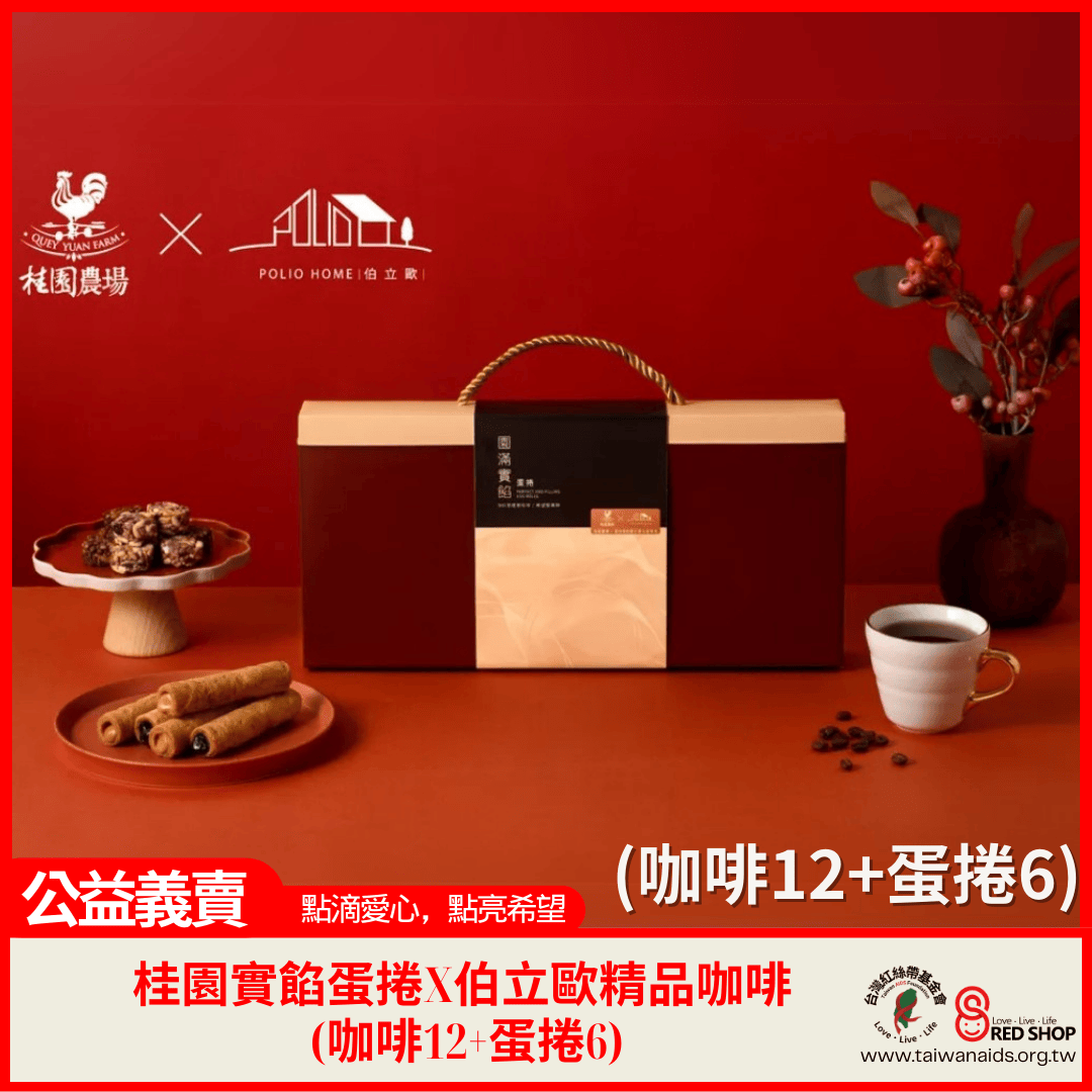 【公益禮盒】桂園實餡蛋捲X伯立歐精品咖啡 (咖啡12+蛋捲6)(標題圖檔)