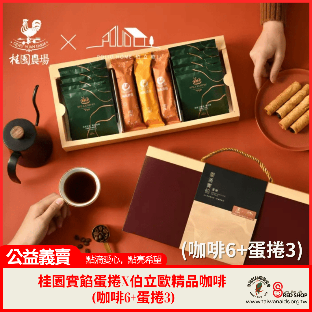 【公益禮盒】桂園實餡蛋捲X伯立歐精品咖啡 (咖啡6+蛋捲3全雞肉鬆)(標題圖檔)