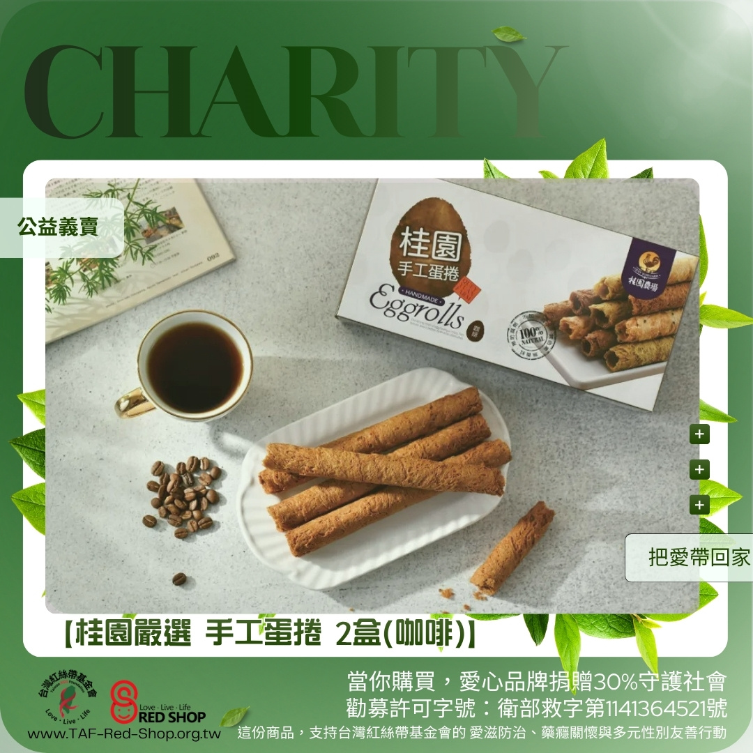 【桂園嚴選 手工蛋捲 2盒(咖啡)】(標題圖檔)