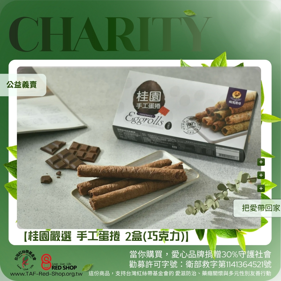 【桂園嚴選 手工蛋捲 2盒(巧克力)】(標題圖檔)