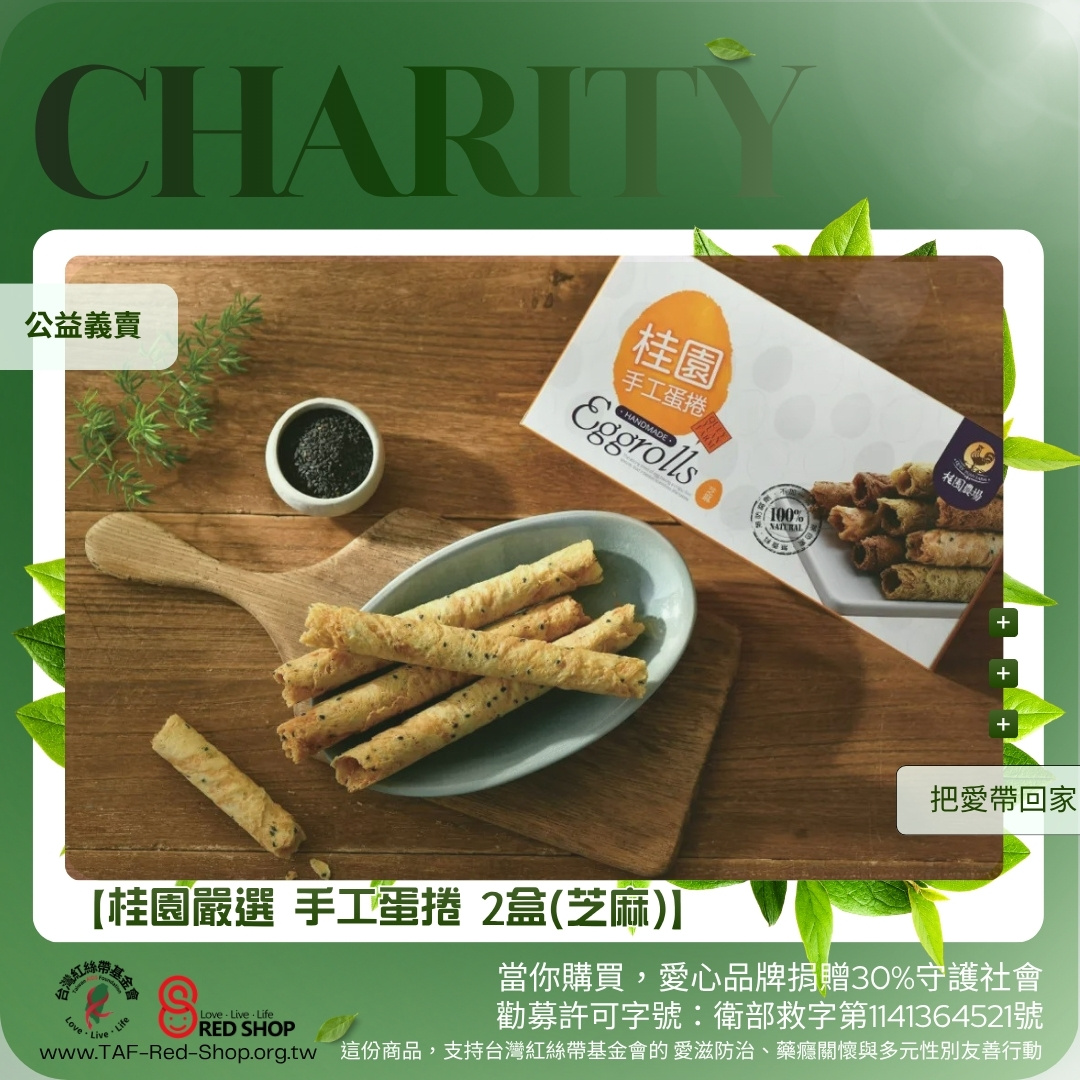 【桂園嚴選 手工蛋捲 2盒(芝麻)】(標題圖檔)