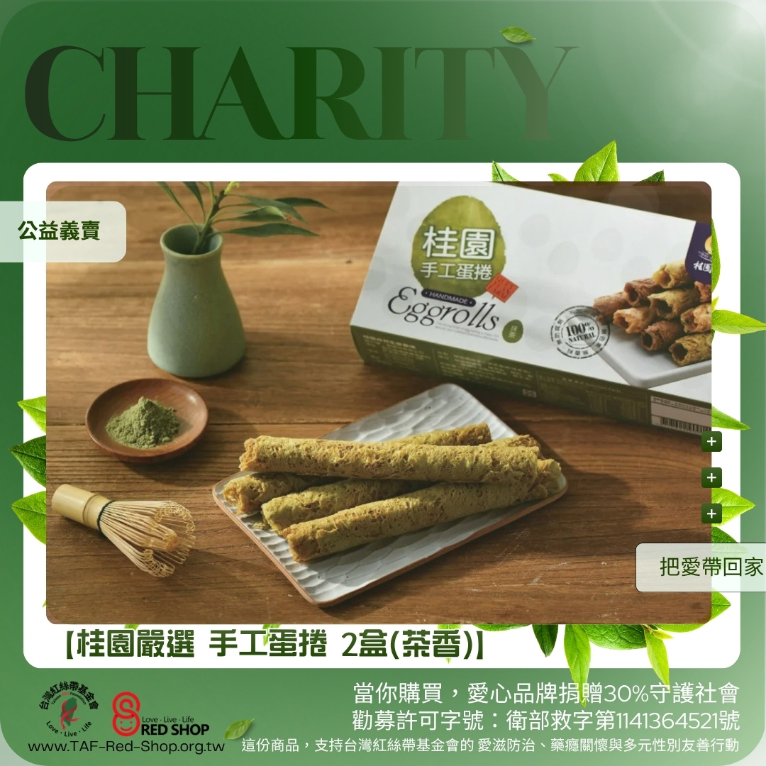 【桂園嚴選 手工蛋捲 2盒(茶香)】(標題圖檔)