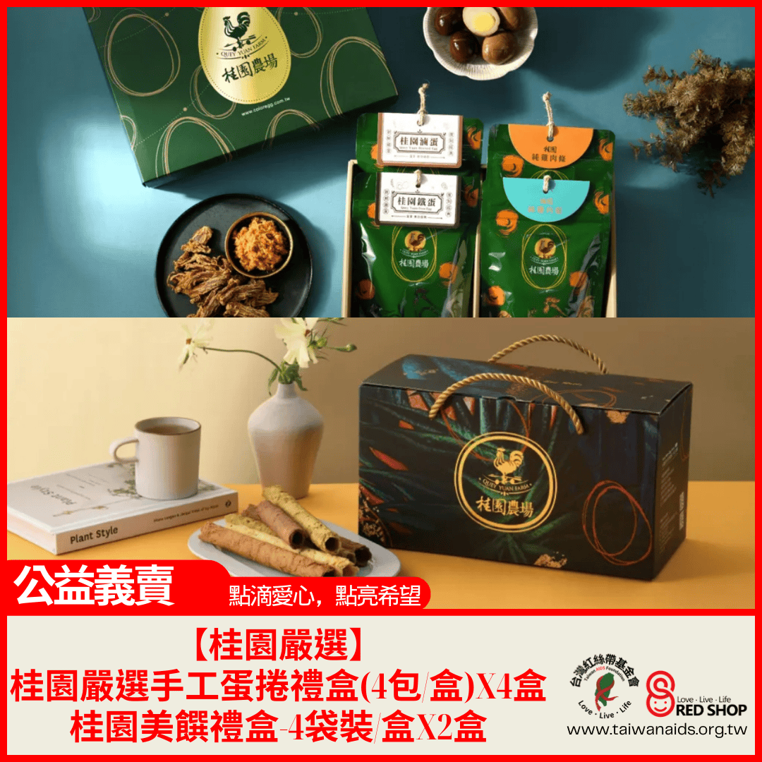 【桂園嚴選 手工蛋捲禮盒(4包/盒)X4盒 +【桂園美饌禮盒-4袋裝/盒】X2盒】(標題圖檔)