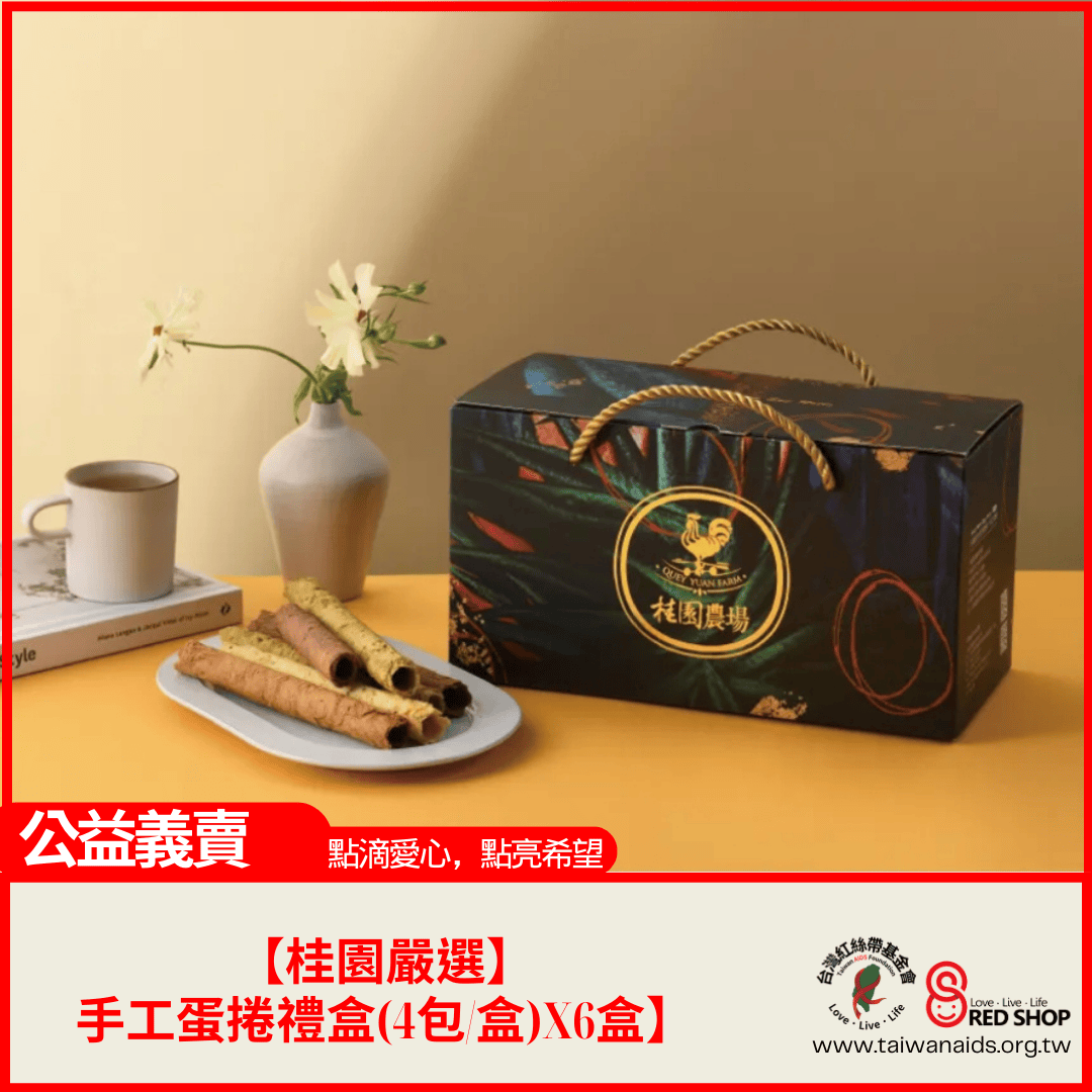【桂園嚴選 手工蛋捲禮盒(4包/盒)X6盒】(標題圖檔)