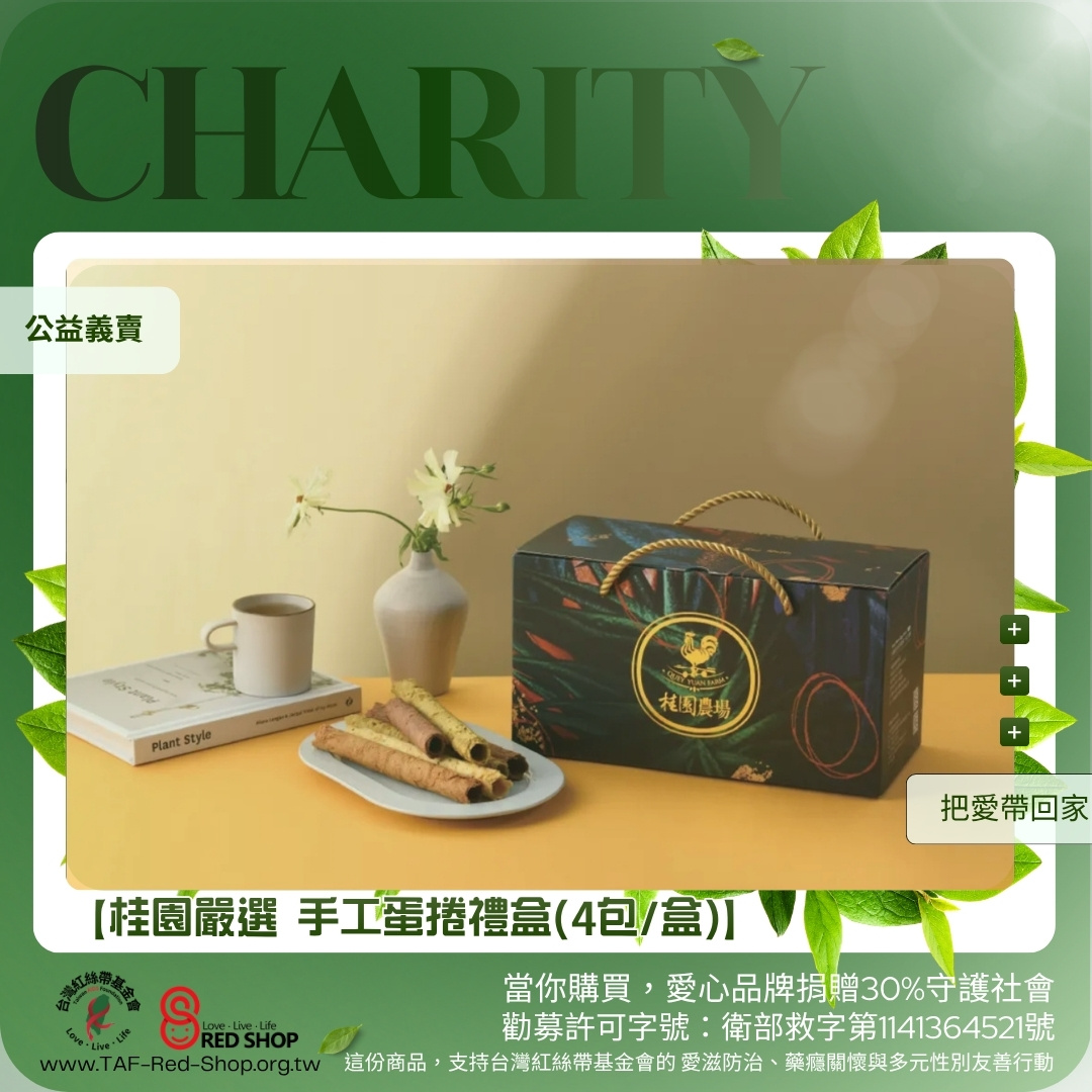 【桂園嚴選 手工蛋捲禮盒(4包/盒)】(標題圖檔)