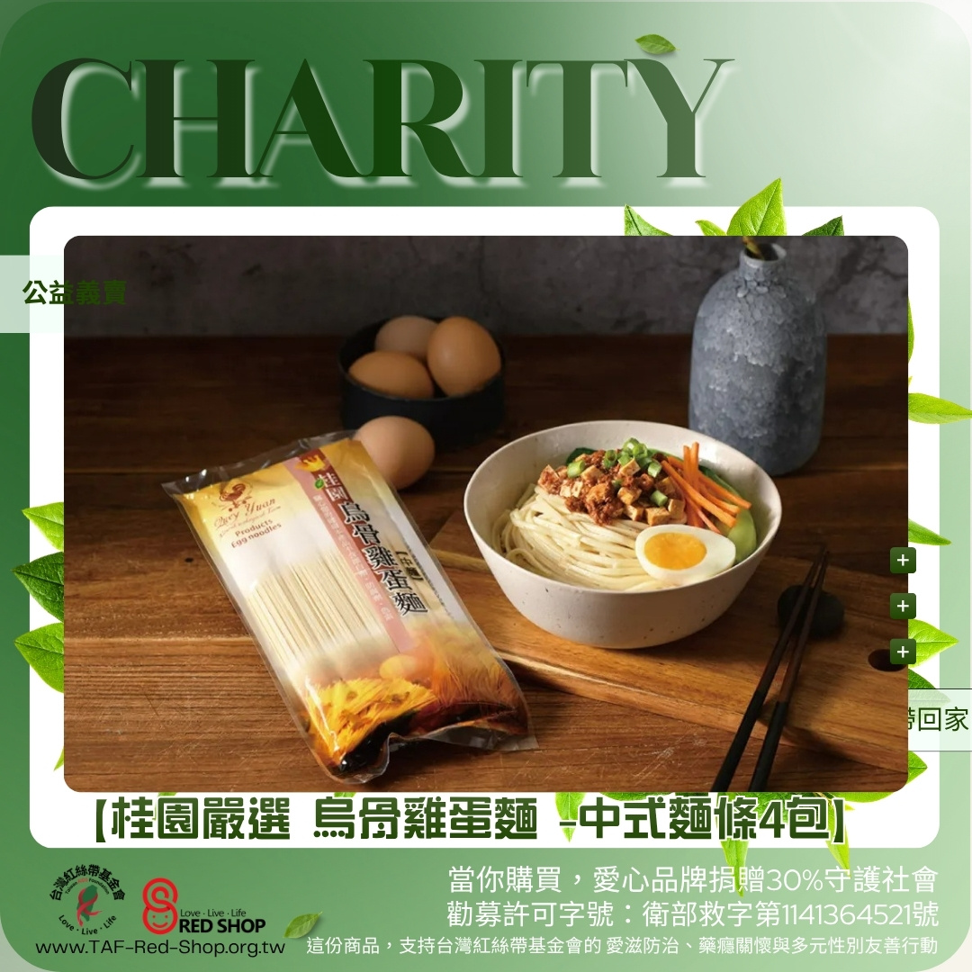 【桂園嚴選 烏骨雞蛋麵 -中式麵條4包】(標題圖檔)