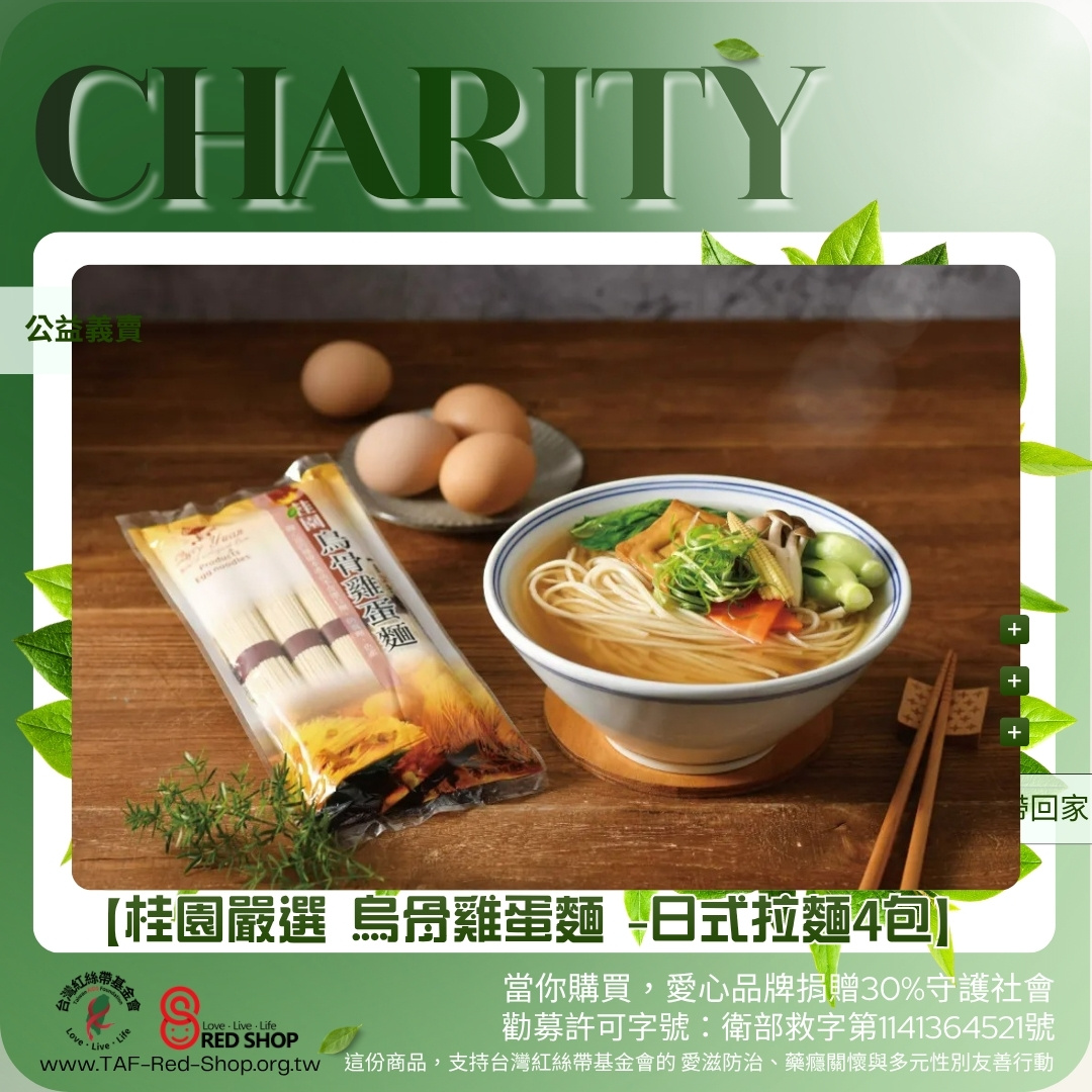 【桂園嚴選 烏骨雞蛋麵 -日式拉麵4包】(標題圖檔)