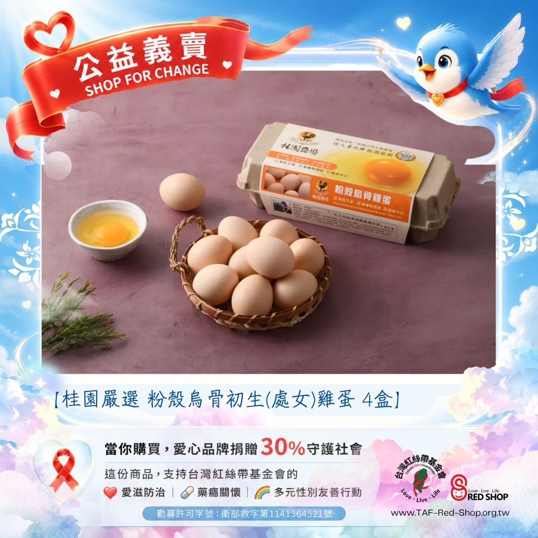 【桂園嚴選 粉殼烏骨初生(處女)雞蛋 4盒】(標題圖檔)