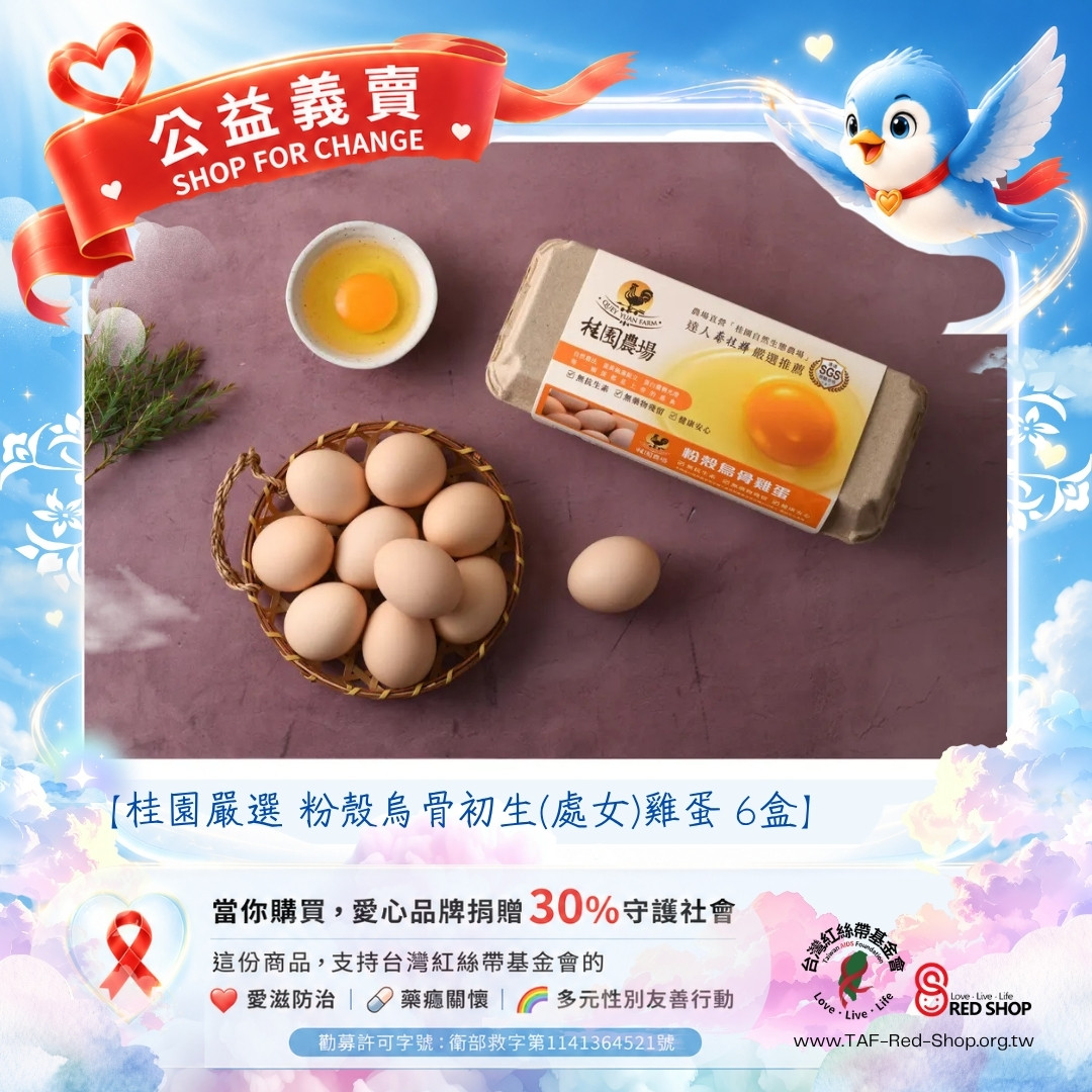 【桂園嚴選 粉殼烏骨初生(處女)雞蛋 6盒】(標題圖檔)