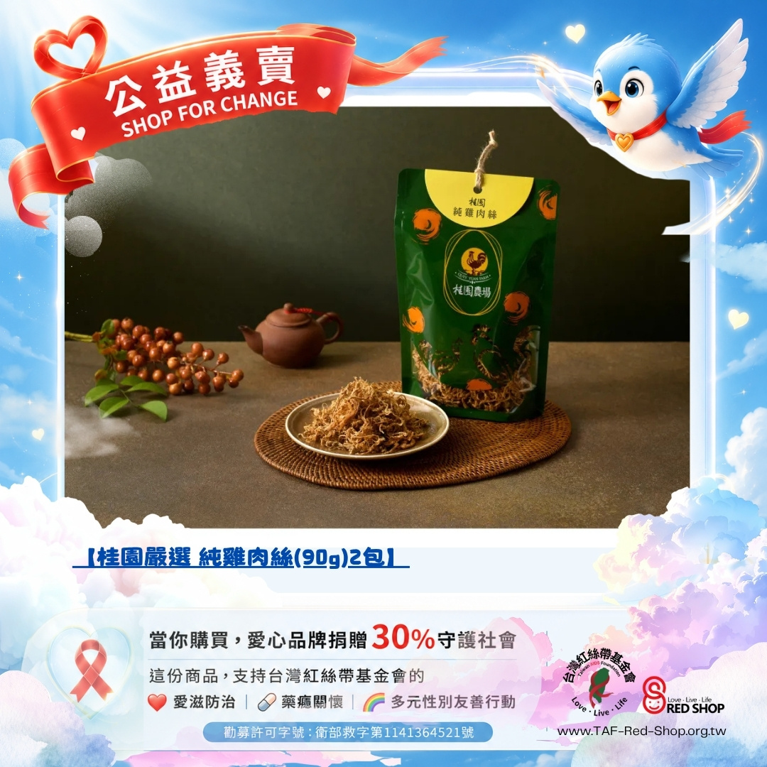 【桂園嚴選 純雞肉絲(90g)2包】(標題圖檔)