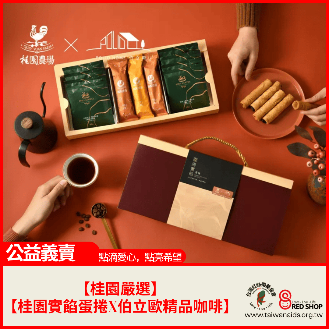 【公益禮盒】桂園實餡蛋捲X伯立歐精品咖啡 (咖啡10+蛋捲3)(標題圖檔)