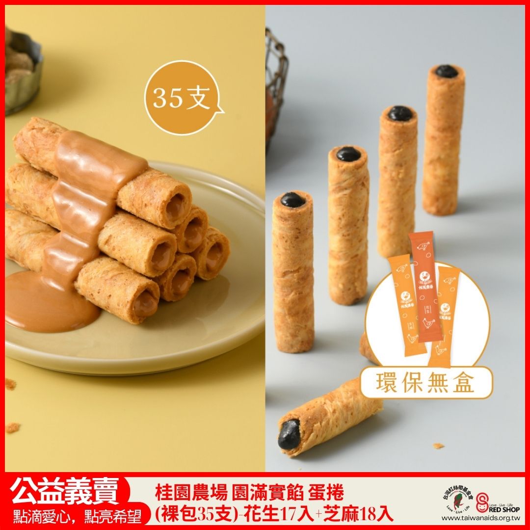 【桂園農場 園滿實餡 蛋捲-(裸包35支)-花生/芝麻】(標題圖檔)