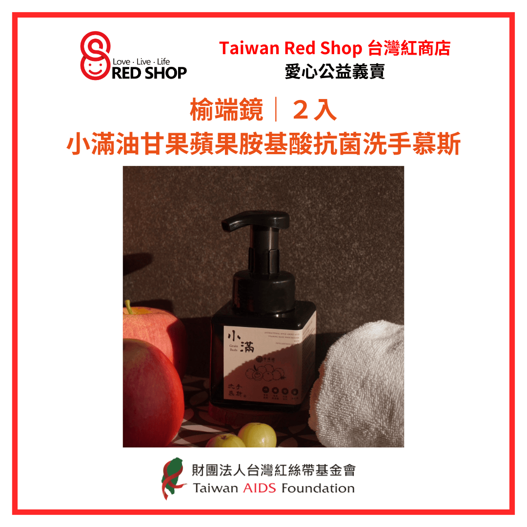 【榆端鏡】【2入】小滿 油甘果 蘋果胺基酸抗菌洗手慕斯(標題圖檔)