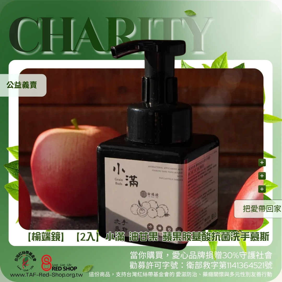 【榆端鏡】【2入】小滿 油甘果 蘋果胺基酸抗菌洗手慕斯(標題圖檔)