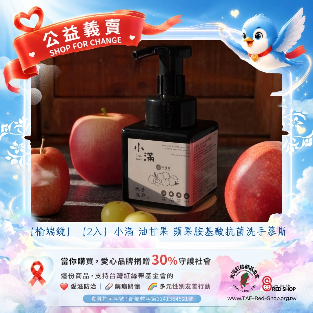 【榆端鏡】【2入】小滿 油甘果 蘋果胺基酸抗菌洗手慕斯(標題圖檔)