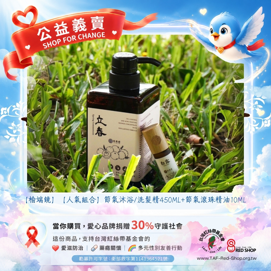 【榆端鏡】【人氣組合】節氣沐浴/洗髮精450ML+節氣滾珠精油10ML(標題圖檔)