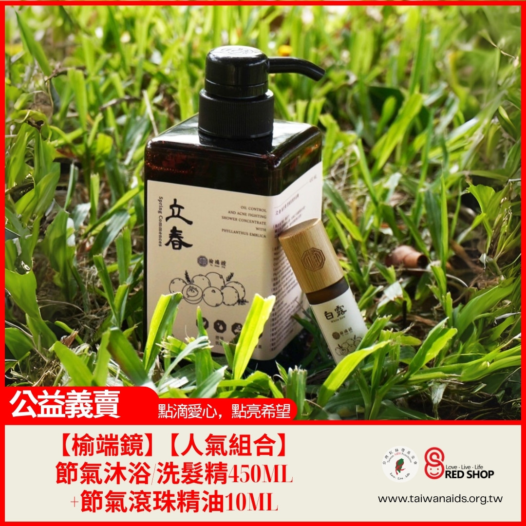 【榆端鏡】【人氣組合】節氣沐浴/洗髮精450ML+節氣滾珠精油10ML(標題圖檔)