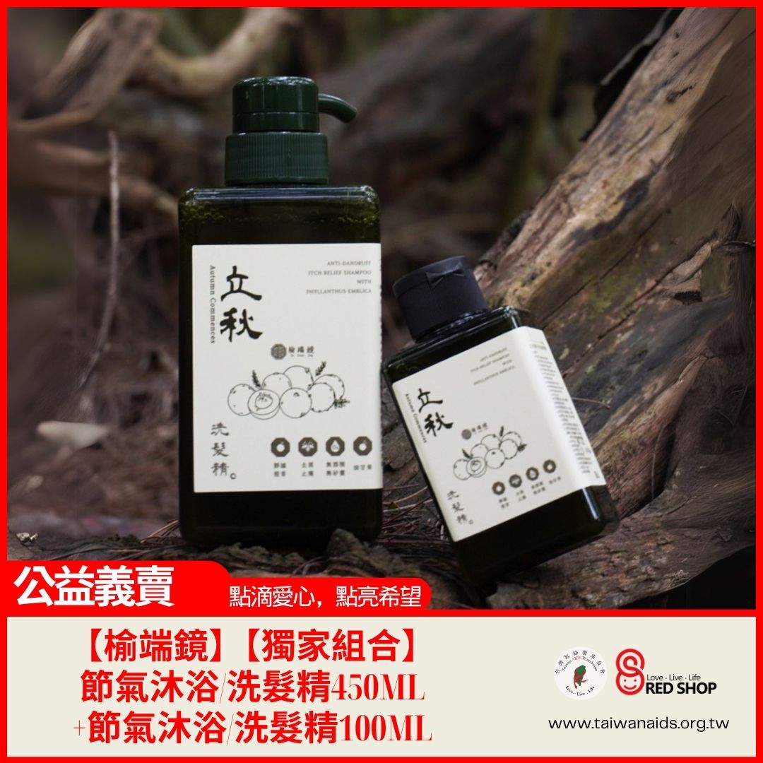 【榆端鏡】【獨家組合】節氣沐浴/洗髮精450ML+節氣沐浴/洗髮精100ML(標題圖檔)