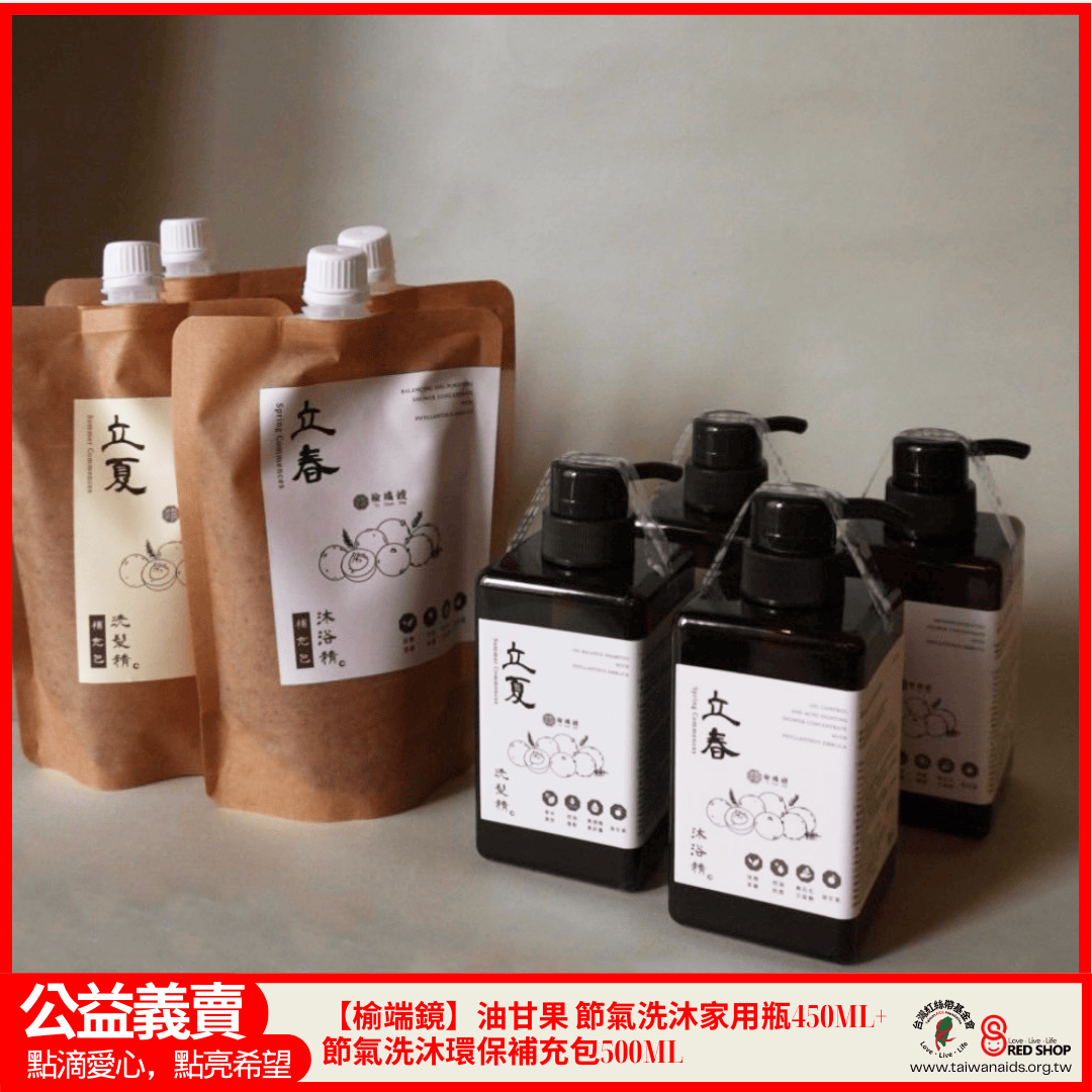 【榆端鏡】油甘果 節氣洗沐家用瓶450ML+節氣洗沐環保補充包500ML(標題圖檔)