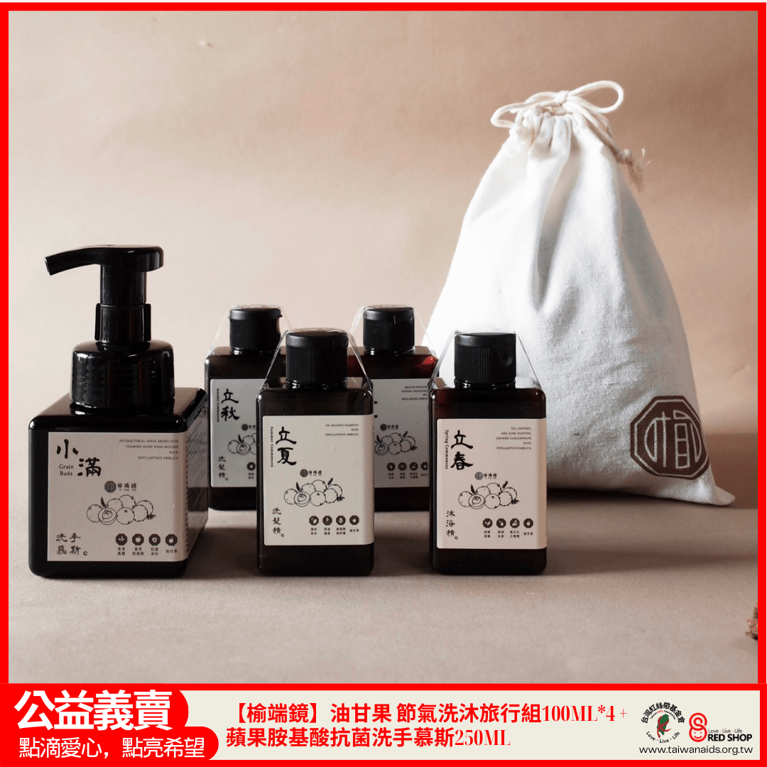 【榆端鏡】油甘果 節氣洗沐旅行組100ML*4 + 蘋果胺基酸抗菌洗手慕斯250ML(標題圖檔)