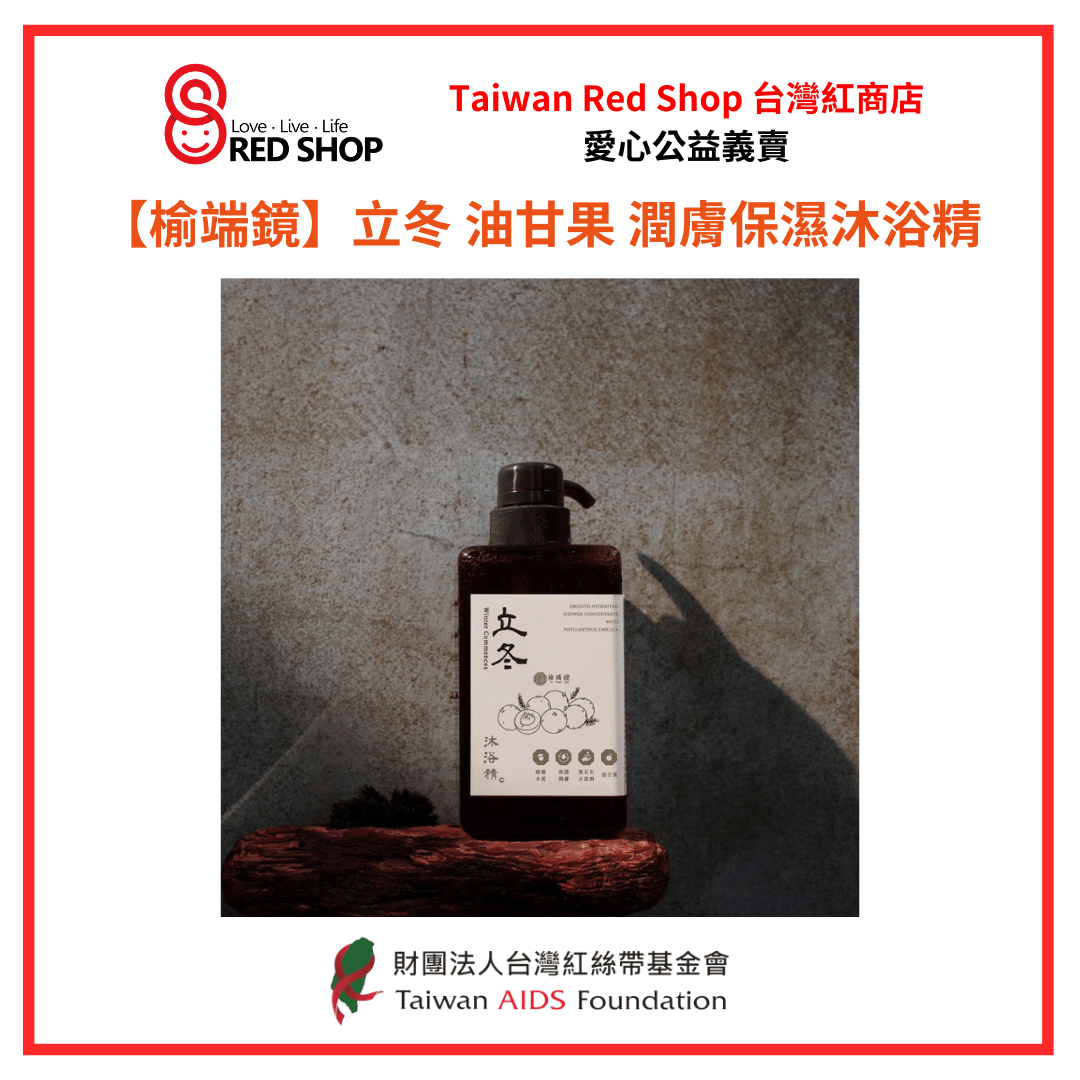 【榆端鏡】立冬 油甘果 潤膚保濕沐浴精(標題圖檔)