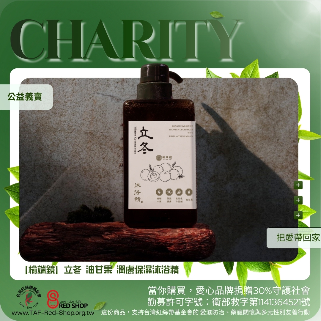 【榆端鏡】立冬 油甘果 潤膚保濕沐浴精(標題圖檔)