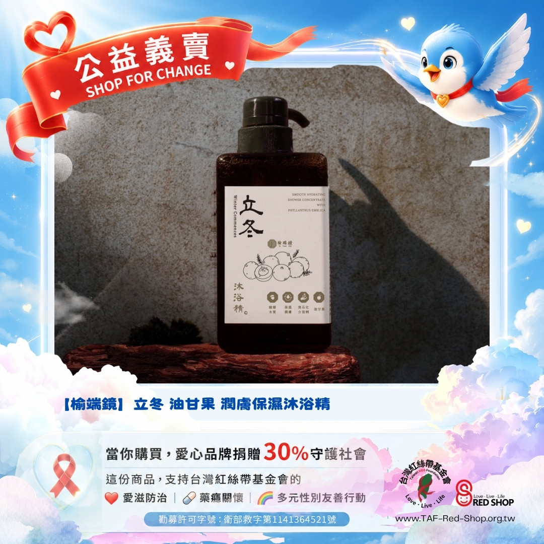 【榆端鏡】立冬 油甘果 潤膚保濕沐浴精(標題圖檔)