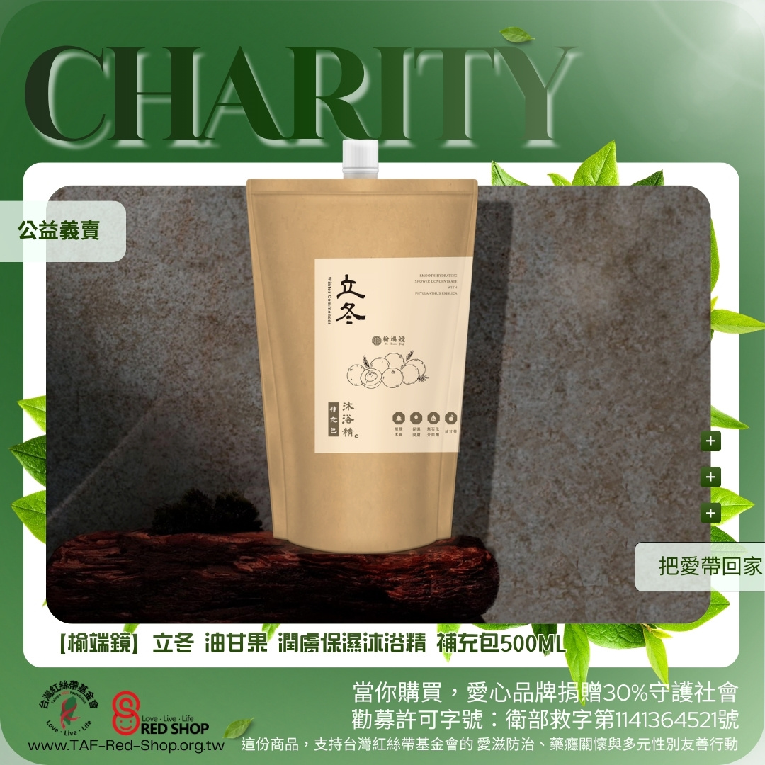 【榆端鏡】立冬 油甘果 潤膚保濕沐浴精 補充包500ML(標題圖檔)