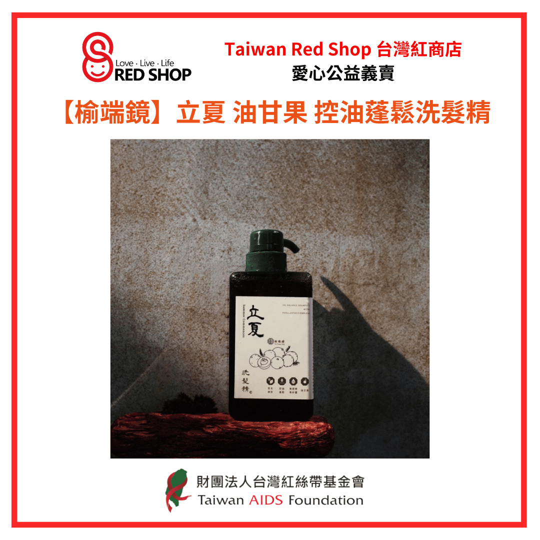 【榆端鏡】立夏 油甘果 控油蓬鬆洗髮精(標題圖檔)