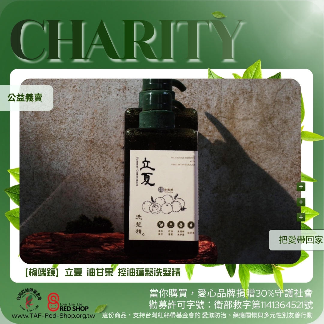 【榆端鏡】立夏 油甘果 控油蓬鬆洗髮精(標題圖檔)