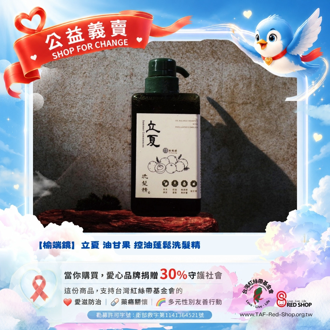 【榆端鏡】立夏 油甘果 控油蓬鬆洗髮精(標題圖檔)