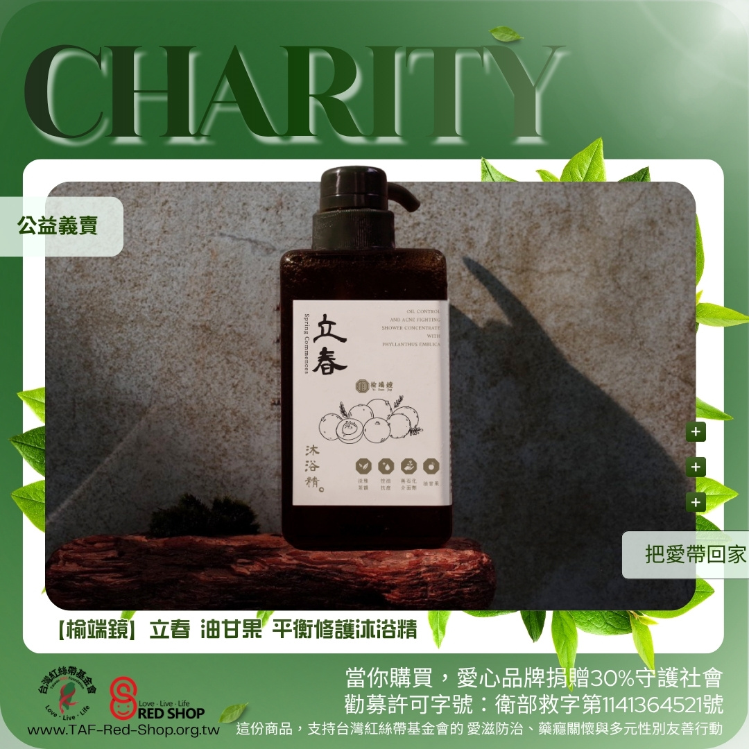 【榆端鏡】立春 油甘果 平衡修護沐浴精(標題圖檔)