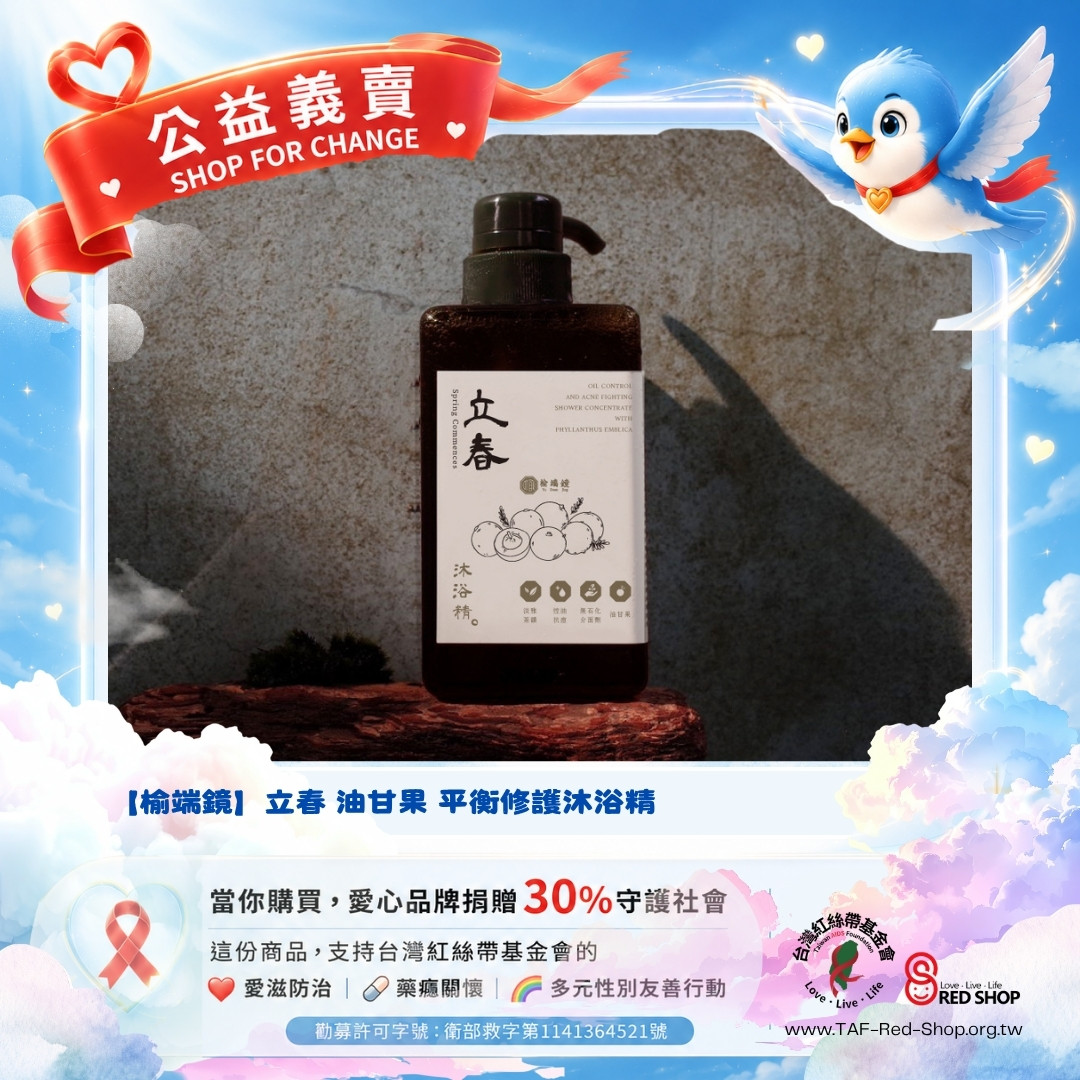 【榆端鏡】立春 油甘果 平衡修護沐浴精(標題圖檔)