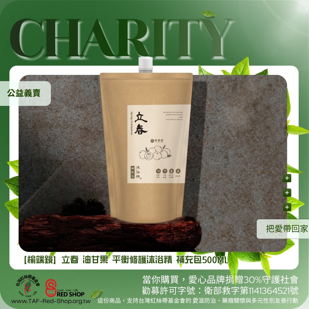 【榆端鏡】立春 油甘果 平衡修護沐浴精 補充包500ML(標題圖檔)